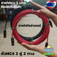 สายไฟโซล่าเซลล์ 4mm.  (สายหัวMC4 2คู่ 5 เมตร ) สำหรับชุดนอนนา สีแดงกับสีดำ 2 เส้น พร้อมหัว MC4 2 คู่ มี 5 เมตร  สินค้ามีประกัน