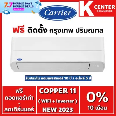 ติดฟรี แอร์บ้าน CARRIER รุ่น Copper11 ( TVEA ) ระบบ inverter พร้อม WiFi ในตัวเครื่อง ใหม่2023 ราคาถูกๆ รับประกันศูนย์โดยตรง ของแท้100%