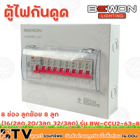 BEWON ตู้ไฟกันดูด ตู้ตัดไฟ ตู้คอนซูมเมอร์แบบเกราะราง RCBO 8ช่อง มีRCBO เมน63A พร้อมลูก รุ่น BW-CCU2-63-8 รับประกันคุณภาพ