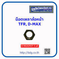 UZU น็อตเพลาหน้า น็อตเพลาล้อหน้า อีซูซุ KB20,KBZ,FTR,D-MAX 8-94243927-1 แท้ห้างฯ 1 ชิ้น