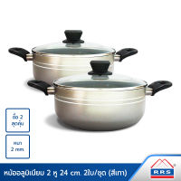 RRS หม้อ หม้ออลูมิเนียม 2 หู 24 ซม. สีเทา (ซื้อ 2 ในราคาสุดคุ้ม) - เครื่องครัว