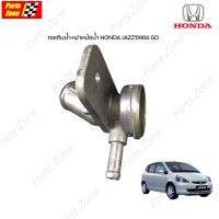 NYK คอเติมน้ำ HONDA JAZZ0406 GD L15A2 แจ๊ส04-08 คอห่านน้ำ คอน้ำ คอห่านหม้อน้ำ / HD103 19050PWAJ52 มะลิอะไหล่