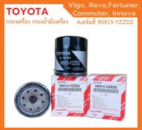 【บรรจุภัณฑ์เหมือนในรูป】กรองถูกและดี ️ TOYOTA แท้ กรองน้ำมันเครื่อง Vigo Revo Innova Fortuner Commuter โตโยต้า กรองเครื่อง วีโก้ รีโว่ เบอร์ 90915-YZZD2