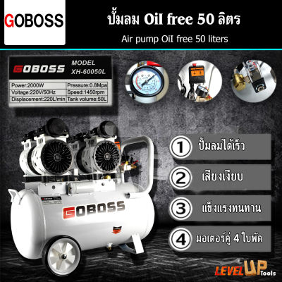 GOBOSS ปั้มลม Oil Free 50 ลิตร ปั๊มลมออยล์ฟรี ปั๊มลม oil free รุ่น XH-60050L