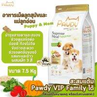 Pawdy Puppy &amp; Mom อาหารเม็ดลูกสุนัขและแม่ลูกอ่อน [กระสอบ 7.5 Kg] รสแกะผสมผัก 3 สี ไม่เค็ม โซเดียมต่ำ