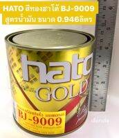 HATO สีทองฮาโต้ BJ-9009 สูตรน้ำมัน ขนาด 0.946ลิตร