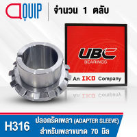 H316 UBC ปลอกรัดเพลา สำหรับงานอุตสาหกรรม รอบสูง H 316 (ADAPTER SLEEVE) สำหรับเพลาขนาด 70 มิล (จำนวน 1 ตลับ)