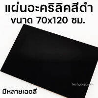 แผ่นอะคริลิคสีดำ ขนาด 70x120 ซม. อะคริลิคสีดำ ดำทึบ ดำใส มีหลายเฉดสี อะคริลิคสี 70*120 ซม. อะคริลิคแผ่น อะคริลิค แผ่นพลาสติกสีดำ