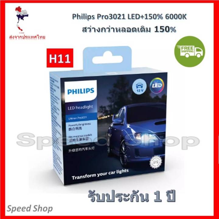 philips-หลอดไฟ-รถยนต์-ultinon-pro3021-led-150-6000k-12-24v-h11-แท้-100-รับประกัน-1-ปี-แถมฟรี-osram-led-t10-6000k