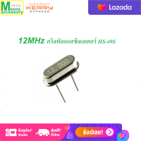 1 Pcs 12.0M 12.00M 12MHz คริสตัลออสซิลเลเตอร์ HS-49S