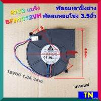 พัดลมเตาปิ้งย่าง พัดลมหอยโข่ง 3.5นิ้ว 9733 แบริ่ง BFB1012VH 12VDC 1.8A 3สาย เกรดแท้