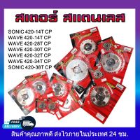 สเตอร์หน้า สเตอร์หลัง Wave420 Sonic420สำหรับ ฮอนด้าเวฟและโซนิค