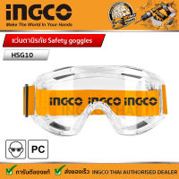 INGCO  แว่นตานิรภัย Safety goggles รุ่น HSG10 กรอบแว่น ผลิตจากวัสดุ PVC นุ่ม ยืดหยุ่น เบา ใส่สบาย ของแท้ 100%