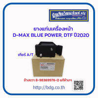 ISUZU ยางแท่นเครื่องหน้า อีซูซุ D-MAX BLUE POWER/DTF ปี 2020 เกียร์ A/T ข้างขวา 8-98369976-0 แท้ห้างฯ 1ชิ้น