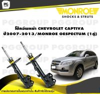 โช๊คอัพหน้า CHEVROLET CAPTIVA  ปี2007-2013/MONROE OESPECTUM (1คู่)