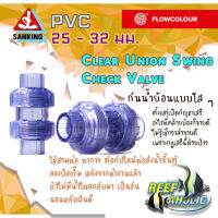 Reef-Aholic Sanking Flowcolour Clear Check Valve  เช็กวาล์วใสทั้งตัว  25 และ 32 mm.