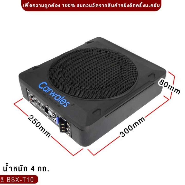 subbox-10นิ้ว-carwales-bsx-t10-พร้อมรีโมทบูสเบส-ซับบ็อกมินิ-เบสหนัก-เบสดีเบสใส-bass-box-เบสบ็อค-เบสบ็อกซ์-เบสบ๊อค-ซับเบส-bassbox-เครื่องเสียงรถยนต์