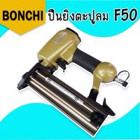 Bonchi ปืนยิงตะปูลม ขาเดี่ยว รุ่น F50 ของแท้