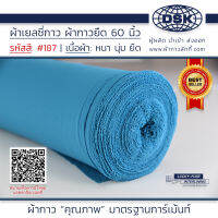 ผ้าเยลซี่กาว สีฟ้าน้ำทะเล No.187 เนื้อหนาสวยมาก 60 นิ้ว ผ้ากาวเยลซี่ ผ้ากาวชีฟอง ผ้ากาวยืด ผ้าชีฟองกาว ผ้าซับในกาว  ผ้ากาว ผ้ากาวลักกี