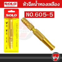 หัวฉีดน้ำ หัวฉีดน้ำทองเหลือง Solo 5นิ้ว NO.605-5 หัวฉีดน้ำ ที่ฉีดน้ำ ทองเหลืองก้านตรง by 7POWER