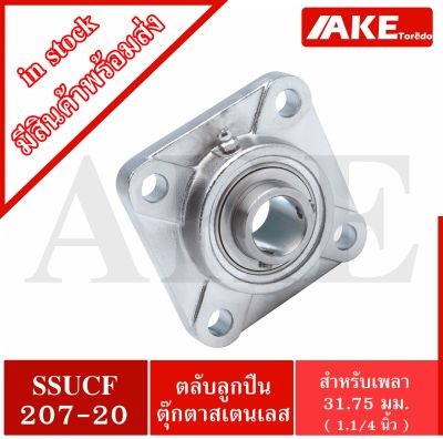 SSUCF207-20 ตลับลูกปืนตุ๊กตาสแตนเลสทั้งชุด ( STAINLESS STEEL BEARING UNIT ) SSUCF สำหรับเพลา 31.75 มิล หรือ เพลา 1.1/4 นิ้ว จัดจำหนายโดยโดย AKE Torēdo