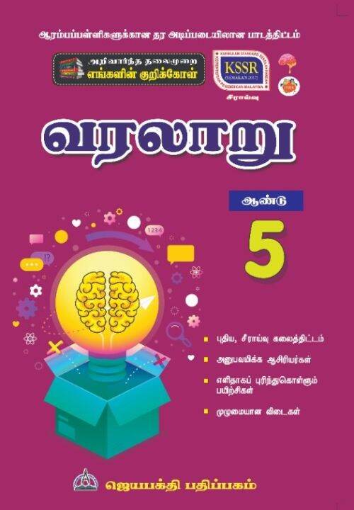 வரலாறு ஆண்டு 5/ Sejarah Tahun 5 KSSR Semakan Edisi 2021 | Lazada