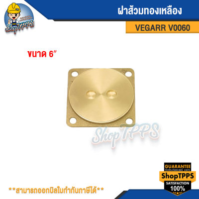 ฝาส้วมทองเหลือง 6 นิ้ว VEGARR รุ่นV0060