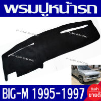 พรมปูคอนโซลหน้ารถ พรมปูหน้ารถ พรม นิสสัน บิ๊กเอ็ม NISSAN BIG-M 1995 1996 1997 ใส่ร่วมกันได้ทุกปี