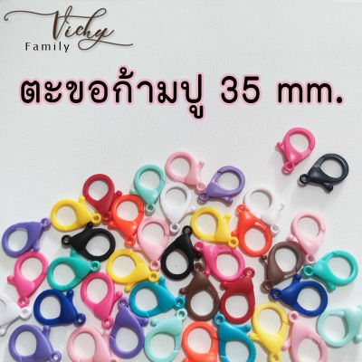 ตะขอก้ามปู พลาสติก 35 mm. ตะขอ DIY [1 ตัว]