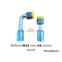 ฟิตติ้งR12 กลาง 12-90 เตเปอร์ อะไหล่รถยนต์ ราคาถูก