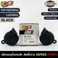 V-SPEED แท้ ?% แตรหอยโข่งเสียงเบนซ์ รถยุโรป SNAIL HORN 80mm 12V H/L(510Hz/3410Hz) BLACK ปากเหลี่ยม