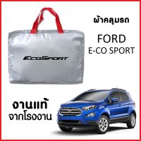 ผ้าคลุมรถ ส่งฟรี FORD E-CO SPORT ตรงรุ่น ผ้า SILVER COAT อย่างดีหนาพิเศษ ของแท้ ป้องกันแดด ป้องกันฝน ป้องกันฝุ่น