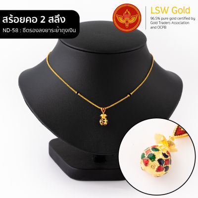 LSW สร้อยคอทองคำแท้ 2 สลึง (7.58 กรัม) ลายซีตรองลงยาระย้าถุงเงิน ND-58