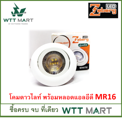 ZEBERG โคมดาวน์ไลท์ LED 5 วัตต์ พร้อมหลอดแอลอีดี MR16 แสงขาว