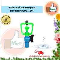 แพ็ค 5 ตัว / 20 ตัว สปริงเกอร์ NIKKO หมุนรอบตัว + วาล์ว PVC สปริงเกอร์คุณภาพดี สปริงเกอร์ราคาส่ง สปริงเกอร์สำหรับระบบน้ำเกษตร ร้านเด็ดจริง