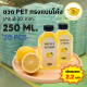 ขวดพลาสติก (แพ็ค 20 ใบ) ขวดใส ทรงแบนโค้ง ขวด PET ขนาด 250 ml. (พร้อมฝา)