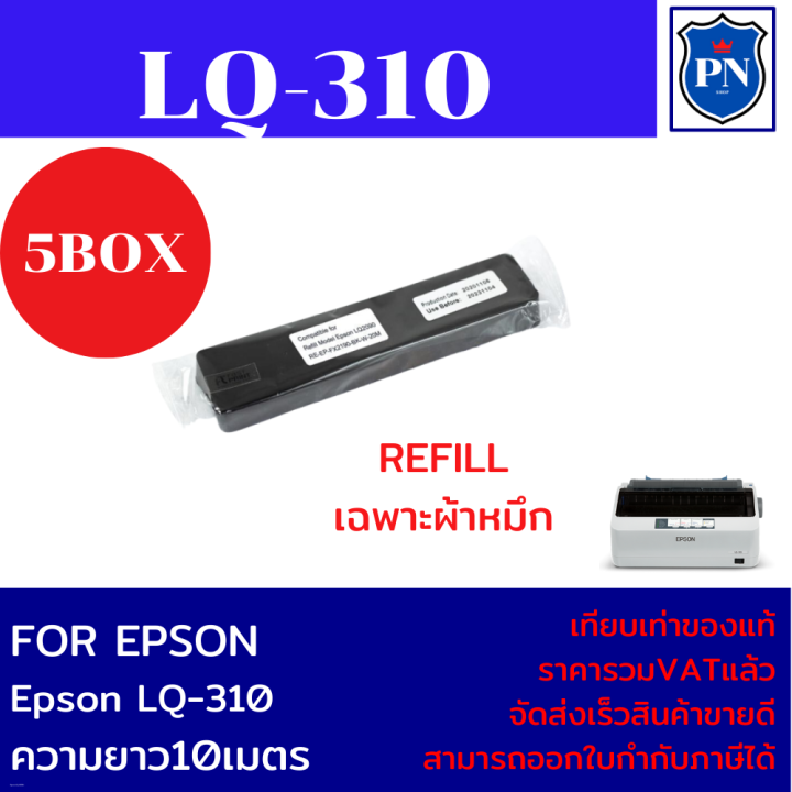 ผ้าหมึกปริ้นเตอร์เทียบเท่า-epson-lq-310refill-เฉพาะผ้าหมึก5กล่องราคาพิเศษ-สำหรับปริ้นเตอร์รุ่นlq-310