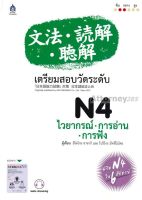 เตรียมสอบวัดระดับ N4 ไวยากรณ์ - การอ่าน - การฟัง