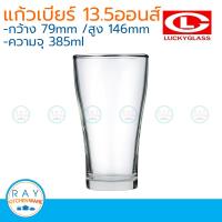 Lucky glass (แพ็ค 12) แก้วเบียร์ empire tumbler 13.5 ออนซ์ ตราลักกี้ LG-102214