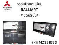 กรอบป้ายทะเบียน RALLIART MITSUBISHI ลายคาร์บอน รหัส MZ331583