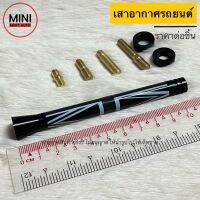 เสาอากาศแต่งลาย (ยาว 10.5 cm) / ใช้ได้ทุกรุ่น