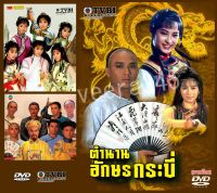 dvd ตำนานอักษรกระบี่ 1987 เยิ่นต๊ะหัว,เฉินหมิ๋นเอ๋อ,ซิซิว,หลี่เหม่ยเสียน 6 แผ่นจบ