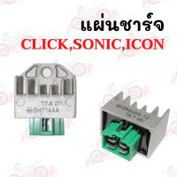 แผ่นชาร์จ CLICK,SONIC,ICON  !!ราคาสุดคุ้ม!!