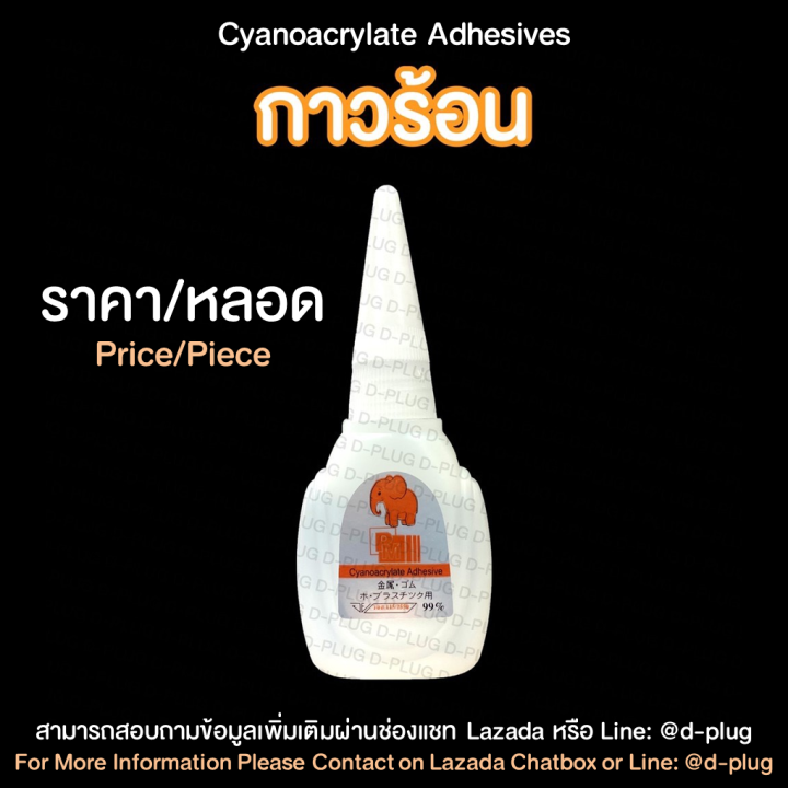 กาวร้อน-กาวตราช้าง-super-glue-cyanoacrylate-adhesives