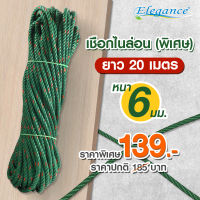 (พร้อมส่ง) Elegance เชือกไนล่อนพิเศษขนาด 6 มม. สามารถใช้งานอเนกประสงค์ เช่น งานประมง ก่อสร้าง เกษตรกรรม เชือก มัดสิ่งของ ตั้งแคมป์