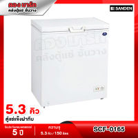 Sanden Intercool ตู้แช่แข็งฝาทึบ ความจุ 5.3 คิว / 150 ลิตร รุ่น SCF-0165