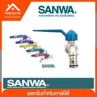 Srhome. SANWA ก๊อกน้ำซันวา ก็อกสนามแฟนซีสำหรับต่อสายยาง 1/2 นิ้ว  4หุน รุ่น CK15F คละสี