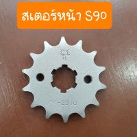 สเตอร์หน้า S90 (15ฟัน)  แท้พระอาทิตย์ ตรงรุ่น