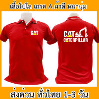 เสื้อโปโล Caterpillar แคทเทอร์พิลลาร์ เสื้อคอปก ผ้าดี หนานุ่ม ใส่สบาย ใส่ได้ทั้ง ช/ญ พร้อมส่งทั่วไทย