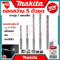 MAKITA Rotary Drill Set ชุด ดอกสว่าน ดอกสว่านโรตารี่ SDS-PLUS (เจาะปูน/คอนกรีต) แบบ 5 ตัว/ชุด รุ่น D-17784 ? การันตีสินค้า ???